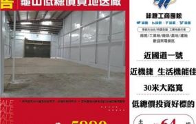 龜山低總價買地送廠