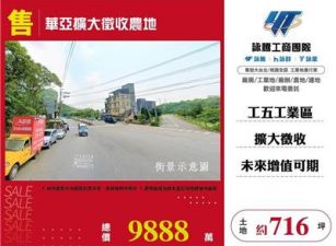 華亞擴大 市地重劃~區段徵收內