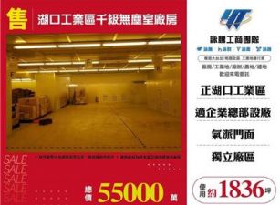 湖口工業區千級無塵室廠房