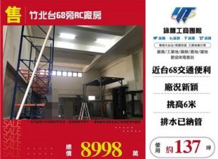 竹北台68旁RC廠房