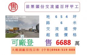 苗栗頭份交流道百坪甲工