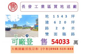 長發工業區買地送廠