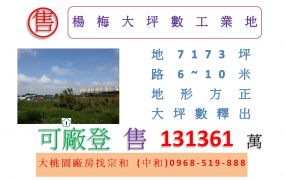 楊梅大坪數工業地