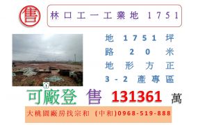 林口工一工業地1751