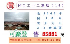 林口工一工業地1145
