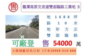 龍潭高原交流道雙面臨路工業地B