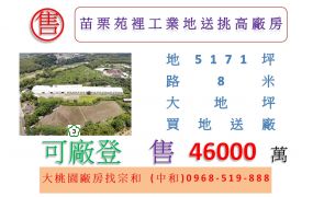 苗栗苑裡工業地送挑高廠房