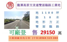 龍潭高原交流道雙面臨路工業地