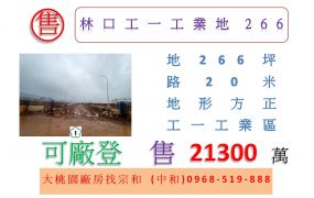 林口工一工業地266