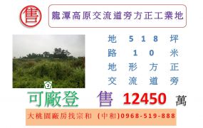 龍潭高原交流道旁方正工業地
