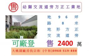 幼獅交流道旁方正工業地