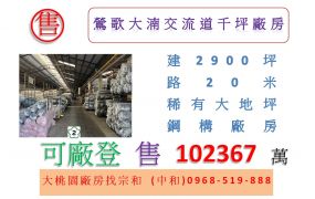 鶯歌大湳交流道千坪廠房