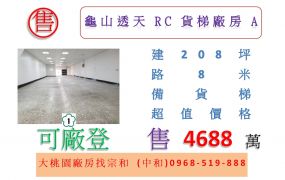 龜山透天RC貨梯廠房