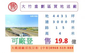 大竹重劃區買地送廠
