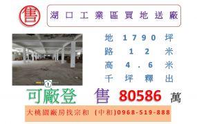 湖口工業區買地送廠