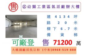 ㊣幼獅工業區氣派廠辦大樓
