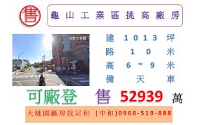 龜山工業區挑高廠房