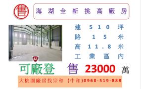 海湖全新挑高廠房