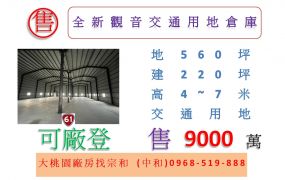 全新觀音交通用地倉庫