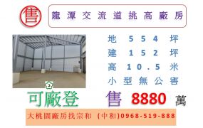 龍潭交流道挑高廠房