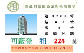 華亞科技園區全新挑高廠辦