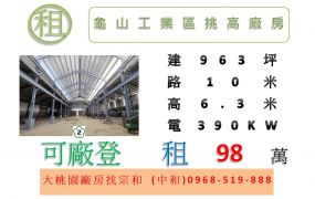 龜山工業區挑高廠房
