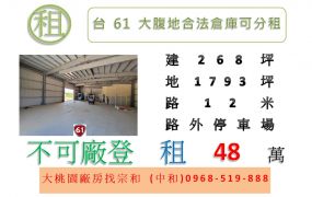 台61大腹地合法倉庫可分租