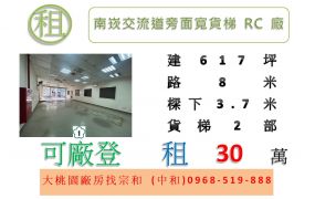 南崁交流道旁面寬貨梯RC廠