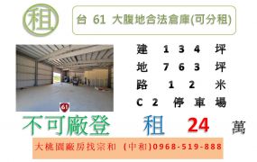 台61大腹地合法倉庫(可分租)