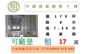中壢挑高廠房F棟