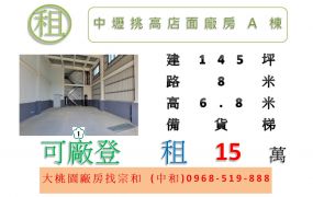 中壢挑高店面廠房A棟