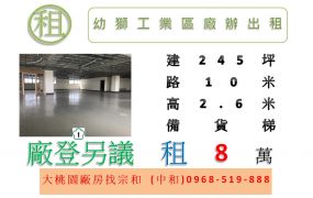 幼獅工業區廠辦出租