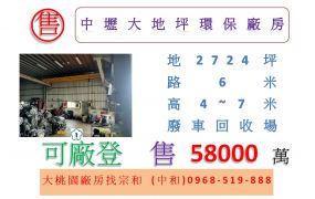 中壢大地坪環保廠房