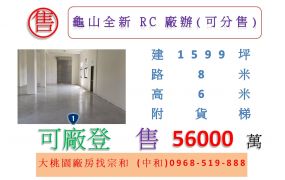 龜山全新RC廠辦(可分售)