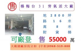楊梅台31旁氣派大廠