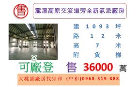 龍潭高原交流道旁全新氣派廠房