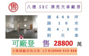 八德SRC漂亮天車廠房