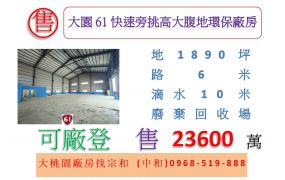 大園61快速旁挑高大腹地環保廠房