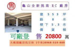 龜山全新挑高RC廠房
