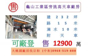 龜山工業區旁挑高天車廠房