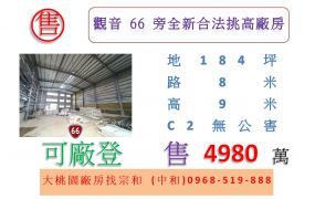 觀音66旁全新合法挑高廠房