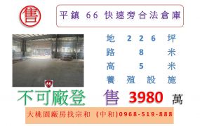 平鎮66快速旁合法倉庫