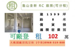 龜山全新RC廠房(可分租)