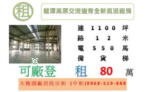 龍潭高原交流道旁全新氣派廠房