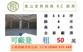 龜山全新挑高RC廠房