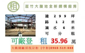 蘆竹大腹地全新鋼構廠房