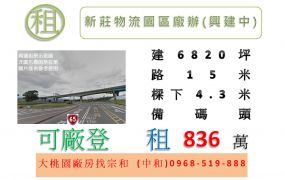 新莊物流園區廠辦(興建中)