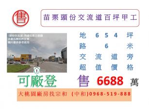 苗栗頭份交流道百坪甲工