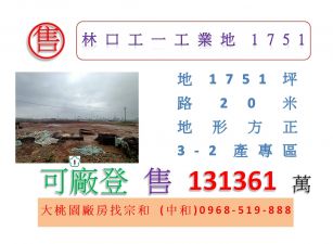 林口工一工業地1751