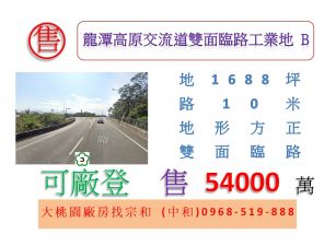 龍潭高原交流道雙面臨路工業地B